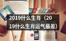 2019年哪个生肖运势最不好?