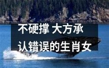 以认错示人之美,拒绝硬撑的生肖女大放光彩!