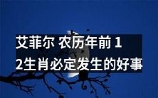 艾菲尔塔前的十二生肖,必定会发生的幸事!