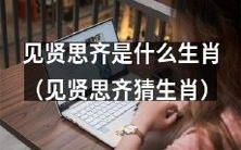 猜猜看,哪个生肖会努力效仿优秀的人,见贤思齐成其特点?