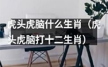 虎头虎脑出现在哪个十二生肖名单中?