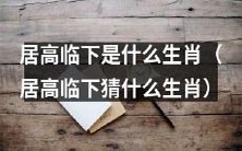 猜猜居高临下这个姿势最适合哪个生肖?