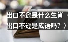 哪些生肖易出口不逊?