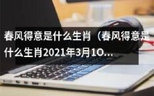 2021年3月10日问答:哪个生肖会因为春天的到来而感到心情愉悦呢?