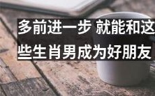 通过进一步努力,您可以与这些生肖男子建立深厚的友谊!