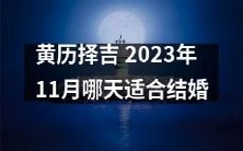 2023年11月黄历拗指南:哪一天最适合举办婚礼?