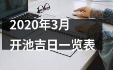详细介绍2020年3月开池吉日的全面时间表