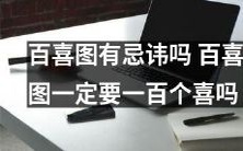 百喜图是否存在禁忌,是否必须恰好为100个喜?