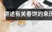 追溯春饼的历史渊源:探寻这种传统美食背后的起源和发展历程