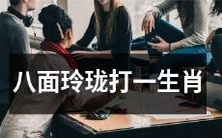 八面玲珑谜面,猜一种生肖是什么?