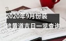 2020年9月份装修黄道吉日全面查询指南,包含最新吉日、不利忌日等装修历法信息