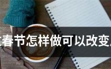 过春节时,如何进行风水改变以改善家庭环境和个人运势?