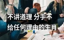 未经解释直接分手的生肖,不顾对方感受、无情无理的行为让人无法理解