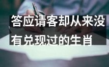 哪些生肖说过请客却从未守信?