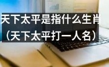 哪个生肖代表着天下太平?以谁的人名来代表天下太平?