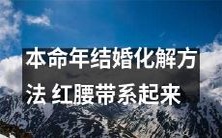 如何借助红腰带化解本命年婚姻难题并成功结婚