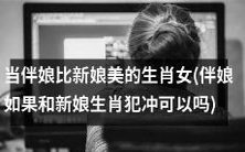 可以改为:“当生肖女伴娘的美貌超越新娘,是否会产生生肖冲突,从而影响婚礼?”