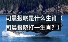 请问司晨报晓对应的是哪个生肖呢?