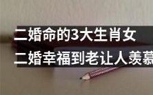 三大令人羡慕的二婚命生肖女:经历过失败的婚姻,如今幸福地活在当下,引人注目且令人憧憬