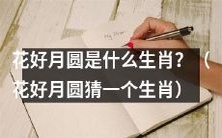 猜猜花好月圆这个生肖是什么?