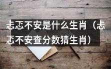 猜猜哪个生肖对于忐忑不安很敏感,例如在查分数的时候?