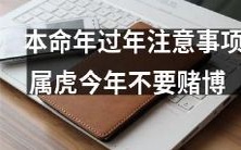 在2022年属虎人的本命年,过年时需要注意的事项及警惕的风险,其中包括避免参与赌博活动