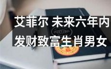 未来六年中,哪些生肖男女将在艾菲尔迎来财富飞涨的机遇?