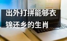 哪些生肖出门闯荡世界,最终能够取得成功并回归故乡,家庭安逸,富裕优越呢?