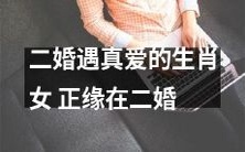 中终于遇上真爱:二婚女生肖遇见正缘
