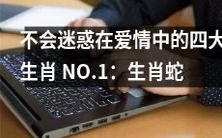如何避免陷入爱情困局?让我们聊聊排名第一的生肖蛇为代表的四大生肖