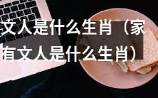 家中的文人属于哪种生肖?