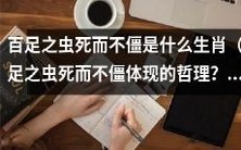 你知道百足之虫死而不僵所代表的生肖是什么吗?这一场景中蕴含的哲理是什么?