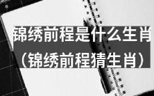 猜猜锦绣前程中的角色属于哪个生肖?