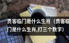 哪三个生肖表示贵客临门之兆?