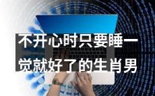 如何应对不开心?这些生肖男只要睡个好觉就能变得更快乐!