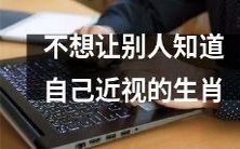 为了保护隐私,有哪些生肖不想让别人知道自己近视的情况?