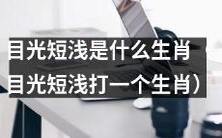 哪个生肖因目光短浅而被指责?