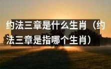 请问“约法三章”是哪个生肖所代表的?
