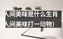 哪个生肖代表着人间的美味?