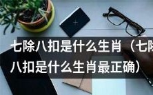 究竟是哪个生肖?七除八扣的真正身份揭秘