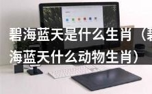 你猜碧海蓝天是哪个生肖?