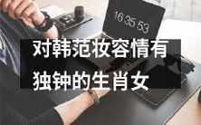 韩范妆容挚爱者必看:生肖女们对韩范妆容倾心不已!