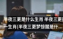 半夜三更梦惊醒,你猜猜是什么生肖呢?还可以打出这个生肖的谜语!