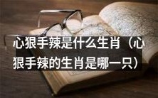 哪些动物属于心狠手辣的生肖?