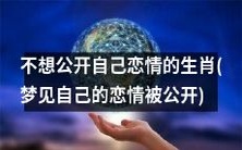 想保持低调隐私的十二生肖——梦见恋情曝光的解析