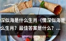 哪种动物象征"情深似海"的特质?对应的生肖是什么?
