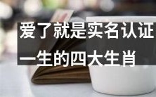四大生肖:爱了就得实名认证一生,男女各持两股长存真爱管控!