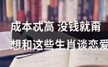 想谈恋爱?钱可不是个小事儿!无疑是这些生肖的成本太高了,如果你没有足够的资本,就别想和它们交往!
