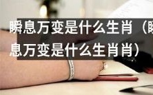 哪个生肖被认为是最具瞬息万变特质的?