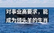 富有事业追求的能够成为领军人物的生肖特质